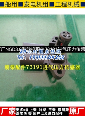 朝柴原厂NGD3.0发动机配件73191进气压力传感器