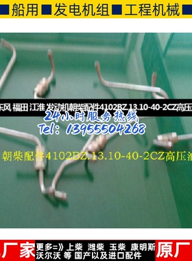 东风 福田 江淮 发动机朝柴配件4102BZ.13.10-40-2CZ高压油管