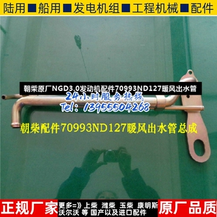 朝柴原厂NGD3.0发动机配件70993ND127暖风出水管