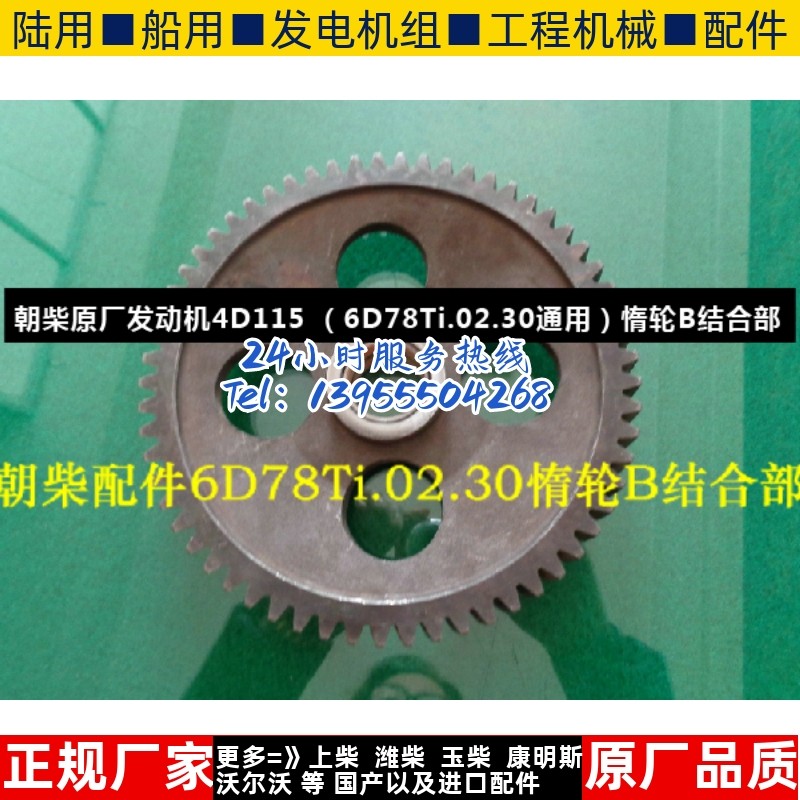 朝柴原厂发动机4D115 （6D78Ti.02.30通用）惰轮B结合部
