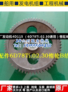 朝柴原厂发动机4D115 （6D78Ti.02.30通用）惰轮B结合部