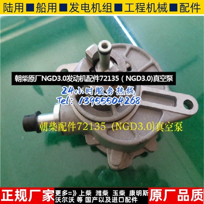 朝柴原厂NGD3.0发动机配件72135（NGD3.0)真空泵