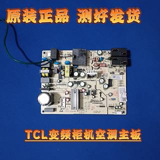 原装TCL伊莱KE斯三凌樱花空调变频柜机电脑主板控制线路板电路板
