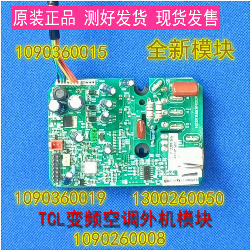 适用于TCL变频空调挂机外机主板1090360014模块电路板线路电脑板