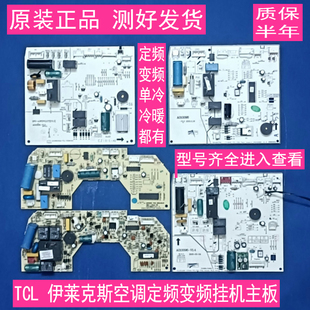 原装Tcl空调电路板210901526BA-A内机控制主板1匹--1.5匹电脑板