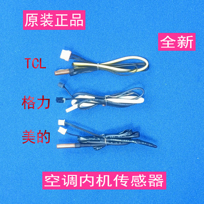 TCL空调温度传感器室温管温