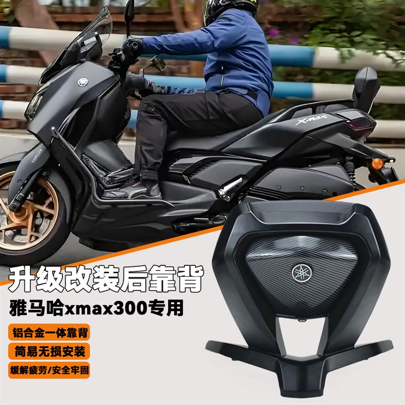 优选雅马哈xmax300改装件铝合金C后靠背乘客舒适靠背尾箱架23-25.
