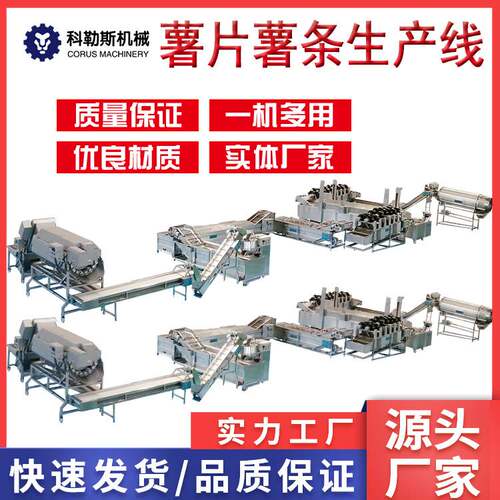 科勒斯 油炸薯片薯条线 薯片制造机 厂家直供速冻薯条线
