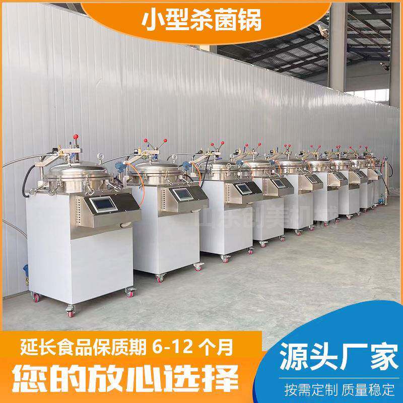 小型反压立式杀菌锅宠物食品真空杀菌机肉制品熟食粽子高温灭菌锅