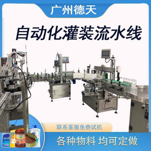 全自动液体灌装机自动上瓶灌装旋盖流水线理瓶灌装旋盖贴标流水线