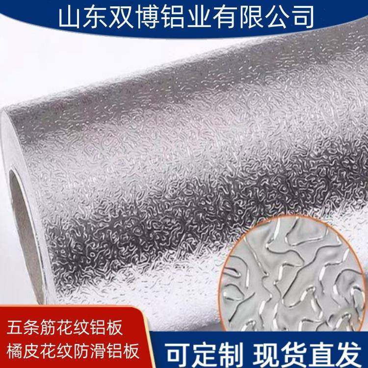 1系花纹防滑铝板3系五条筋花纹铝卷可定尺分条分卷开平橘皮铝卷带