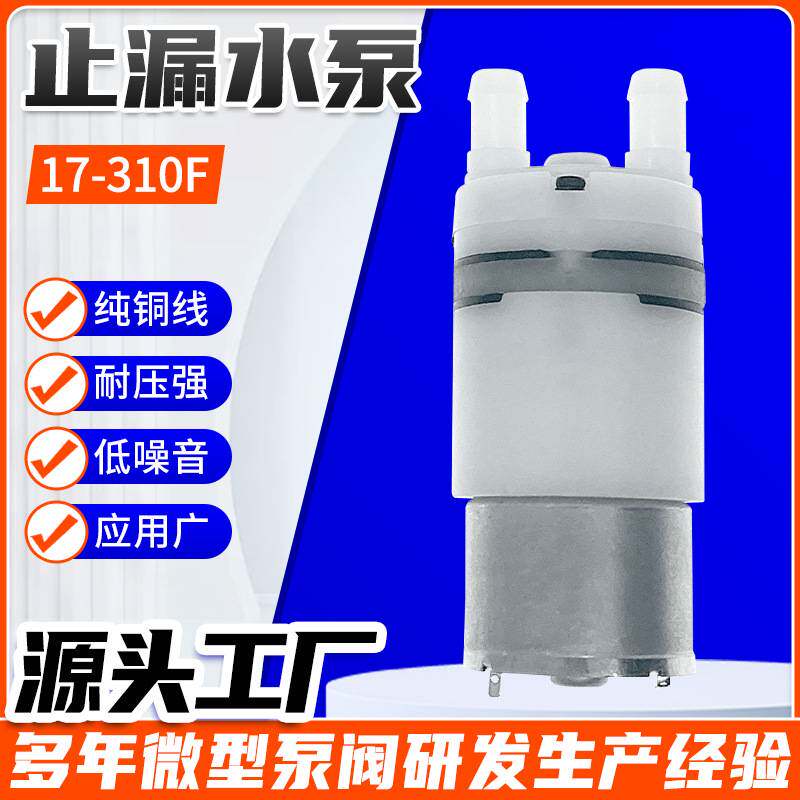 310F止漏水泵防漏调料机洗脸机毛巾机直流水泵扫地机电子电器水泵