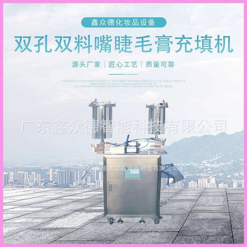 双孔双料嘴睫毛膏充填机EF-2液体灌装机化妆品填充设备生产灌装器