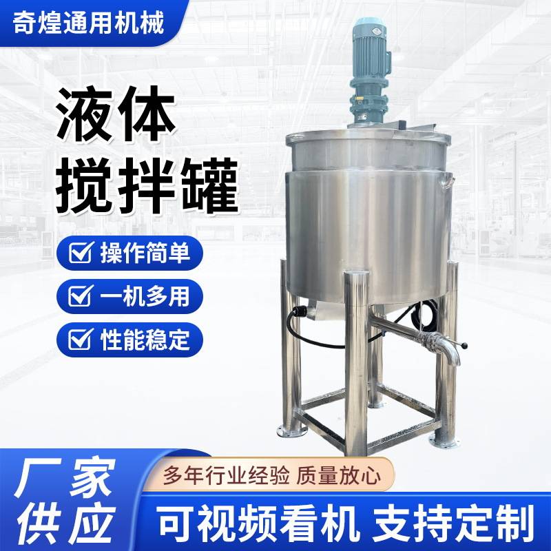 深圳化工药水液体搅拌罐安徽洗洁精液体搅拌罐洗衣液加热搅拌机