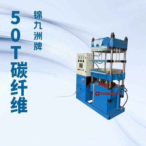 厂销50T碳纤维制品模压成型机  PLC全自动分段压力温度平板热压机