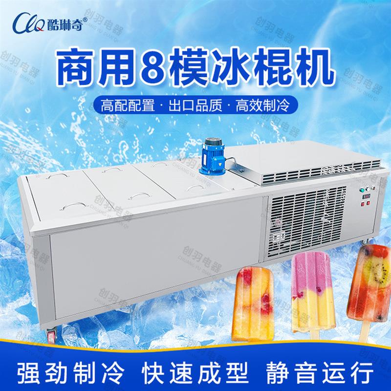 哇噢八模夹心冰棍机东北冰糕机牛奶香草冰棒机popsicle machine