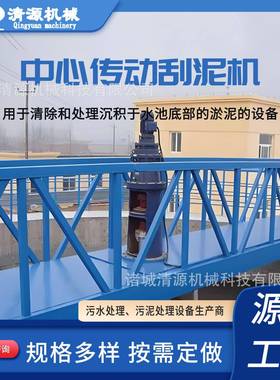 中心传动浓缩刮吸泥机半桥式周边传动刮泥机制造生产