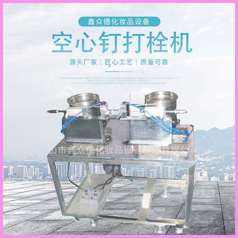 粉饼盒子工业型组装机包装类化妆品粉饼盒子组装空心钉打栓机DB-1
