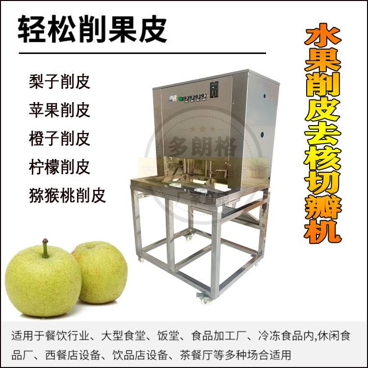 工业型智能苹果削皮切瓣机 梨削皮去核切瓣设备 砀山梨削皮机