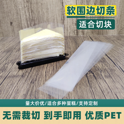 慕斯蛋糕围边三角切块蛋糕软围边
