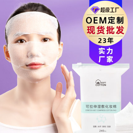 美容院专用薄款补水保湿化妆棉 可拉伸木乃伊化妆棉湿敷棉片