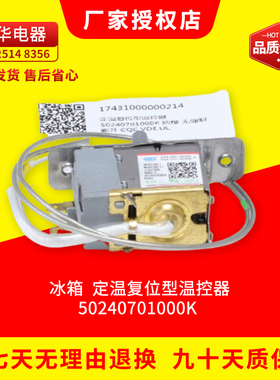 原装 冰箱配件 17431000000214 定温复位型温控器 50240701000K 