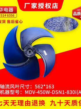 原装美的空调轴流风扇 外机风叶 MDV-450W/DSN1-803i(A) 562*163
