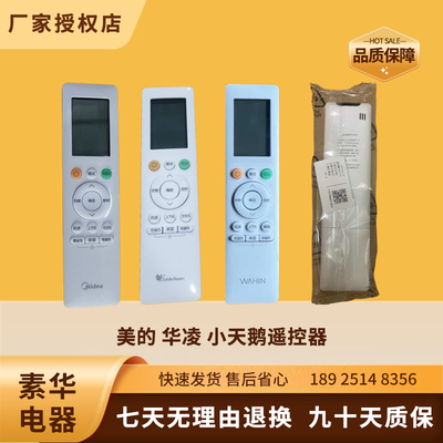美的华凌小天鹅空调遥控器