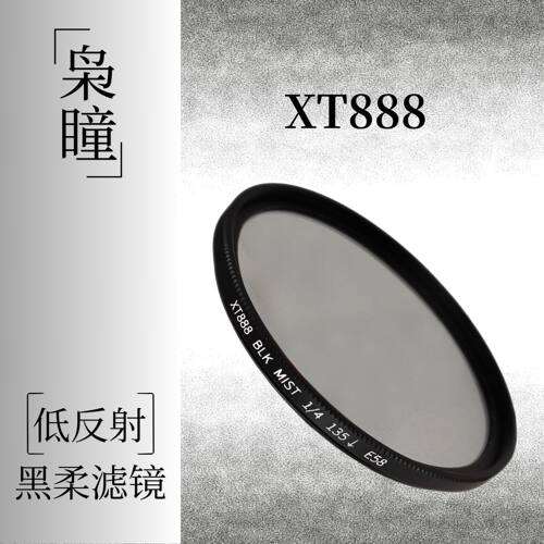 枭瞳黑柔滤镜XT888XT00186mm95mm