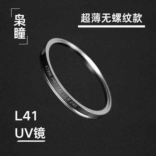 枭瞳L41UV镜996PRO34mm39mm43mm