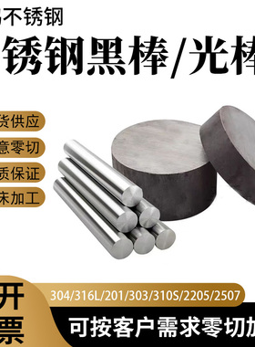 304/316L不锈钢黑棒光元310s实心棒303圆钢毛元201直条圆棒 零切