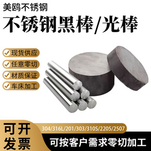 304/316L不锈钢黑棒光元310s实心棒303圆钢毛元201直条圆棒 零切