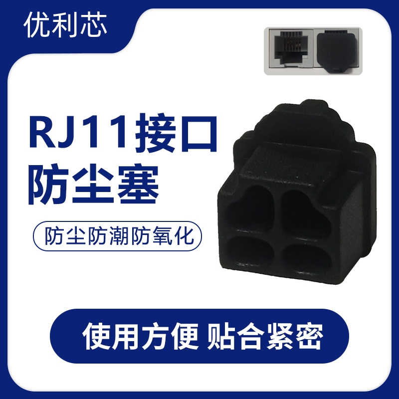 六芯电话线口防尘塞 RJ11接口防尘塞笔记本上网猫电话线接口防尘