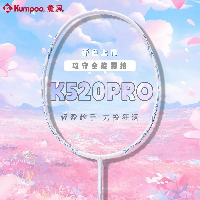 薰风K520pro羽毛球拍超轻