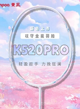 薰风K520pro羽毛球拍超轻全碳素纤维碳铝训练比赛儿童学生初学者