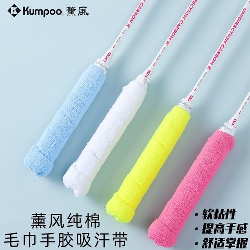 薰风毛巾胶纯棉羽毛球手胶