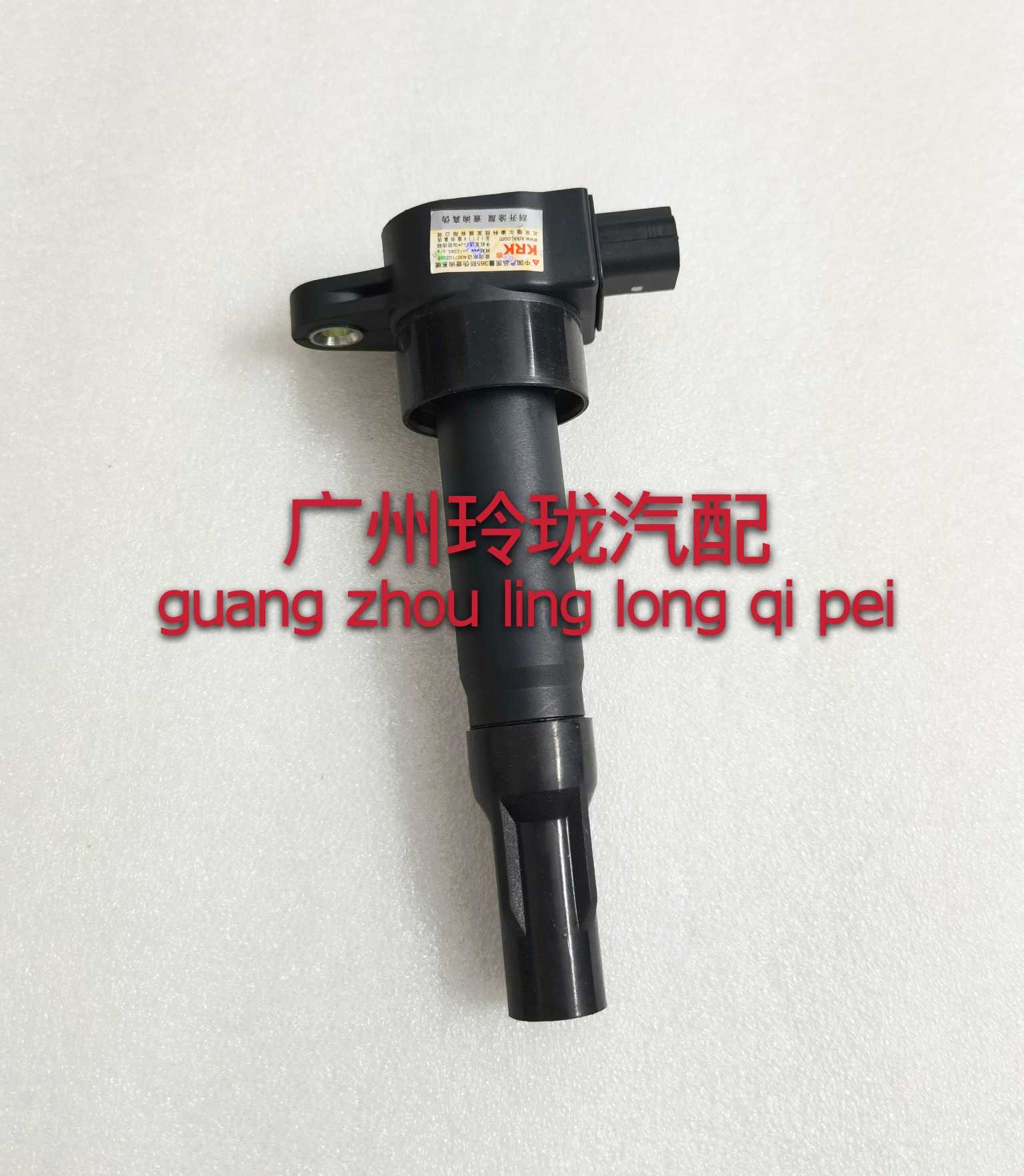 中华 海马 菱悦 福田 北汽 4A91 4A92发动机点火线圈MW250963