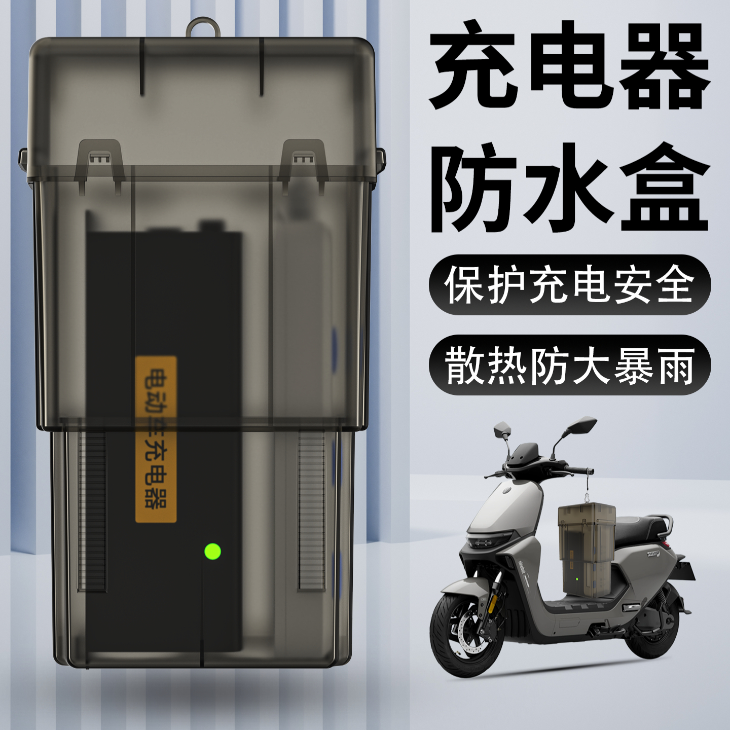 适用九号电动车充电器防雨盒散热