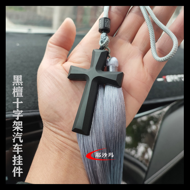 耶沙玛品牌车饰 紫光檀黑檀十字架汽车挂件 车载后视镜挂饰吊坠