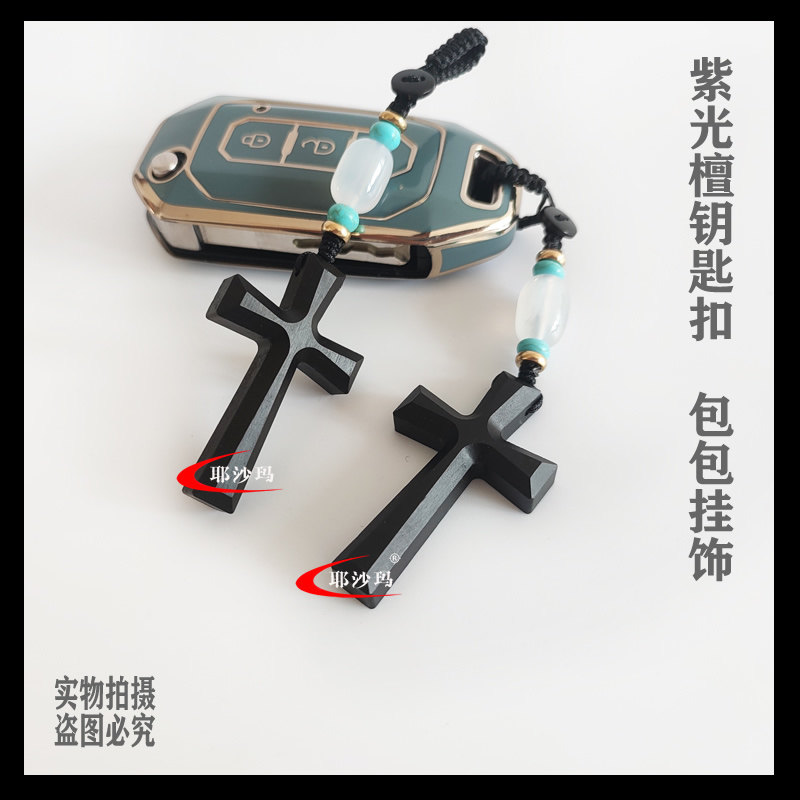耶沙玛新款紫光檀黑檀乌木十字架钥匙扣挂件汽车用钥匙扣包包挂饰