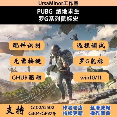 PUBG罗G系列技鼠标宏吃鸡