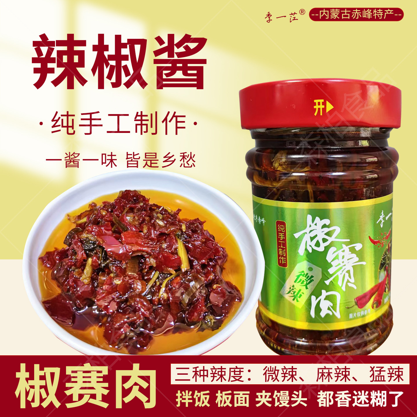 内蒙古赤峰辣椒酱纯手工制作下饭菜拌饭拌面酱佐餐酱料椒赛肉特产
