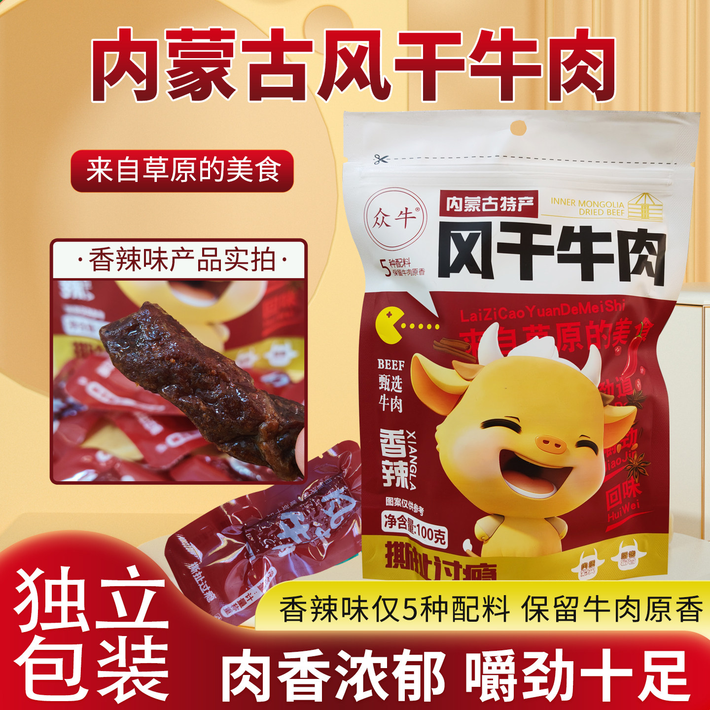 众牛内蒙古手撕风干牛肉草原牛肉干独立包装开袋即食赤峰零食特产