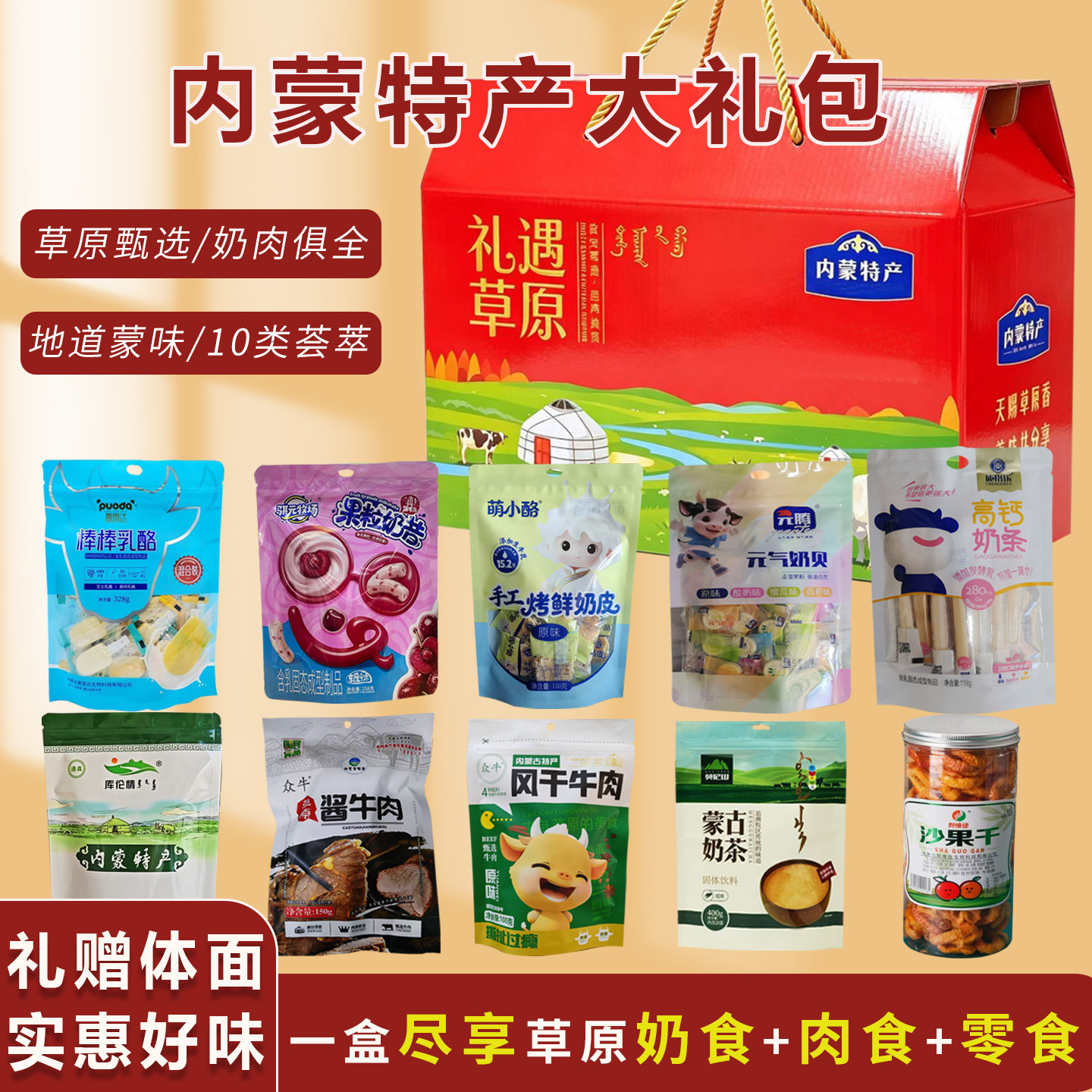 内蒙古特产礼盒大礼包牛肉干牛板筋奶制品组合零食伴手礼节日送礼