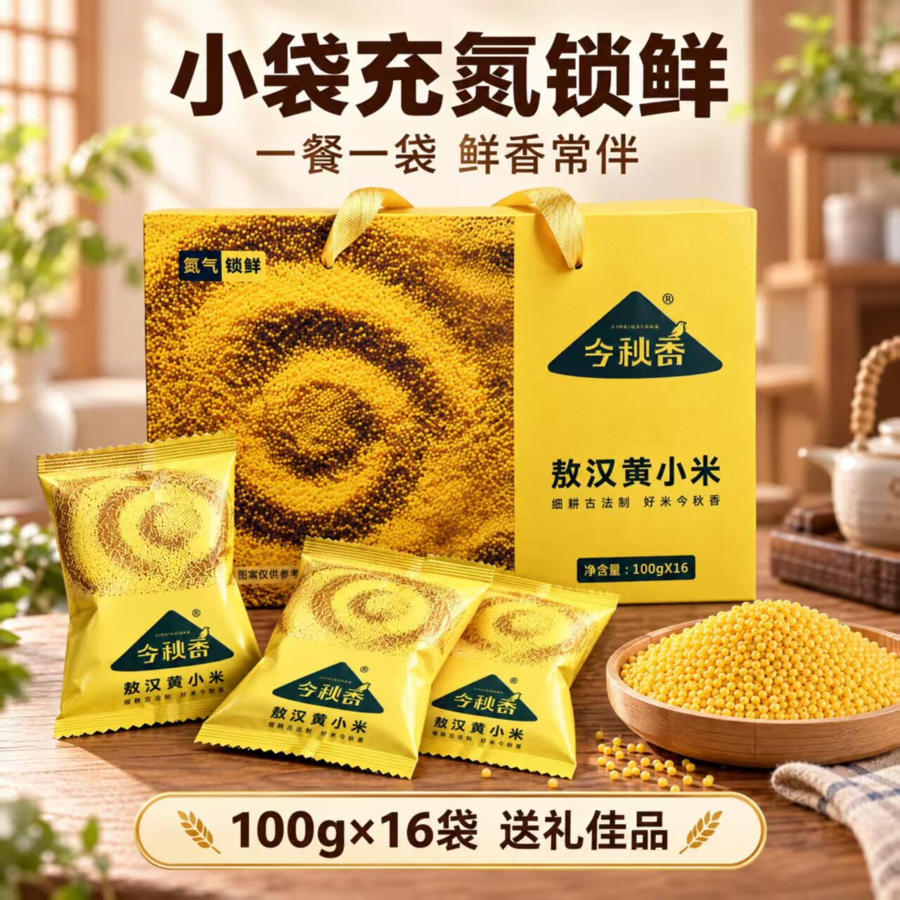 敖汉黄小米礼盒新米小包装