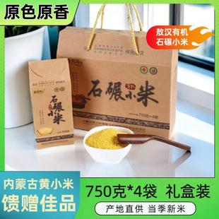 赤峰敖汉旗有机黄小米礼盒石碾小米新米农家杂粮米煮粥石磨小黄米