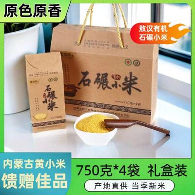 敖汉孟克河石碾黄小米6斤礼盒装
