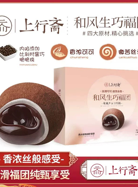 上行斋和风生巧福团日式夹心巧克力甜品流心大福雪媚娘糯米糍零食
