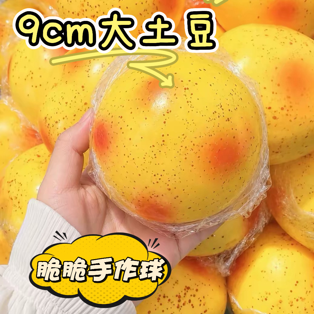 仿真大土豆手作球成品捏捏学生减压玩具自制脆脆手作球成品 - 实物图