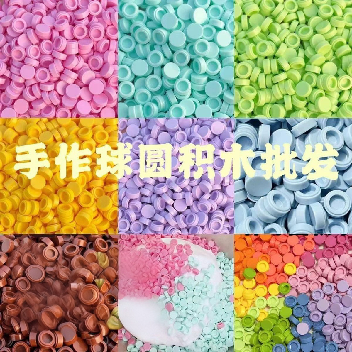 DIY手作球材料积木填充物圆积木颗粒热门手感手工装饰diy解压玩具图片